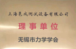 无锡力学学会