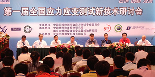 邑成测试设备参加第一届全国应力应变测试新技术研讨会