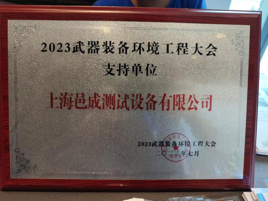 上海邑成亮相2023 武器装备环境工程大会2