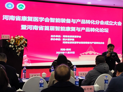 河南省康复医学会智能装备与产品转化分会成立大会暨河南省首届“智能康复与产品转化”论坛